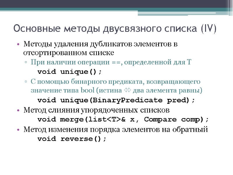 Основные методы двусвязного списка (IV) Методы удаления дубликатов элементов в отсортированном списке При наличии